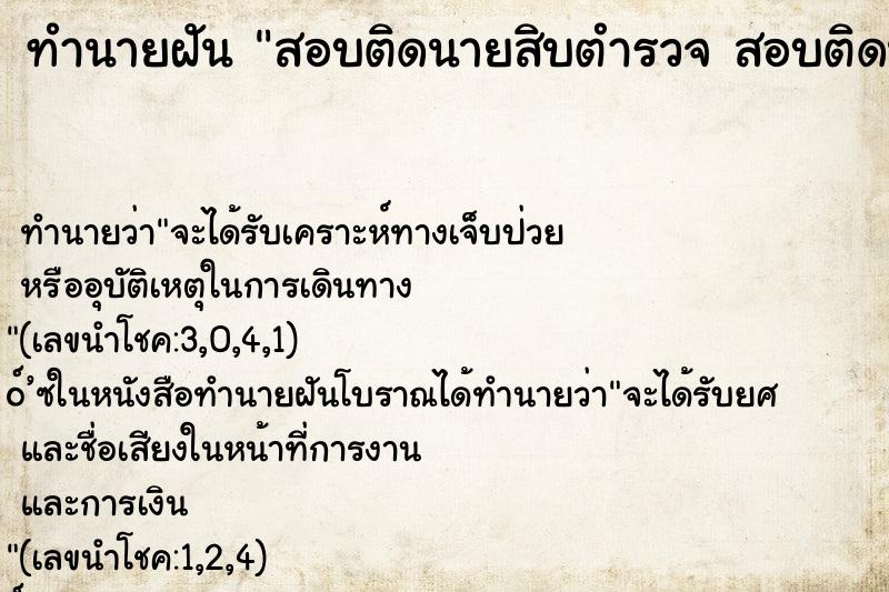 ทำนายฝันสอบติดนายสิบตำรวจสอบติดนายสิบตำรวจ ทำนายฝันทำนายฝันสอบติดนายสิบตำรวจสอบติดนายสิบตำรวจ